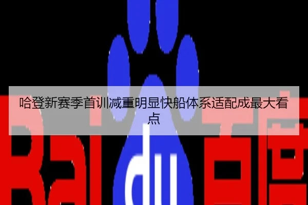 哈登新赛季首训减重明显快船体系适配成最大看点