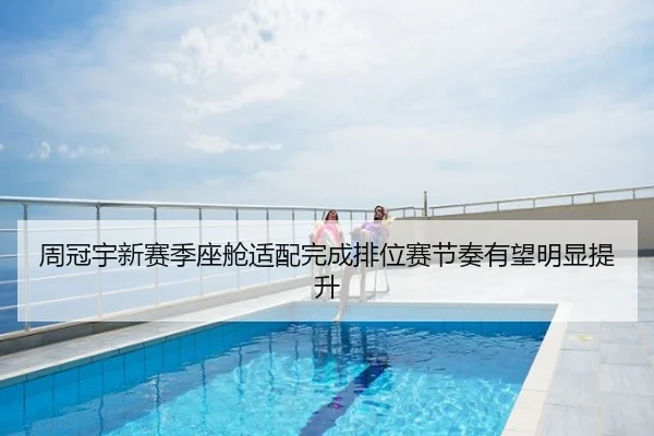 周冠宇新赛季座舱适配完成排位赛节奏有望明显提升