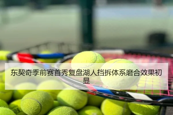 东契奇季前赛首秀复盘湖人挡拆体系磨合效果初显
