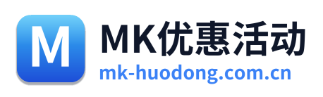MK优惠活动